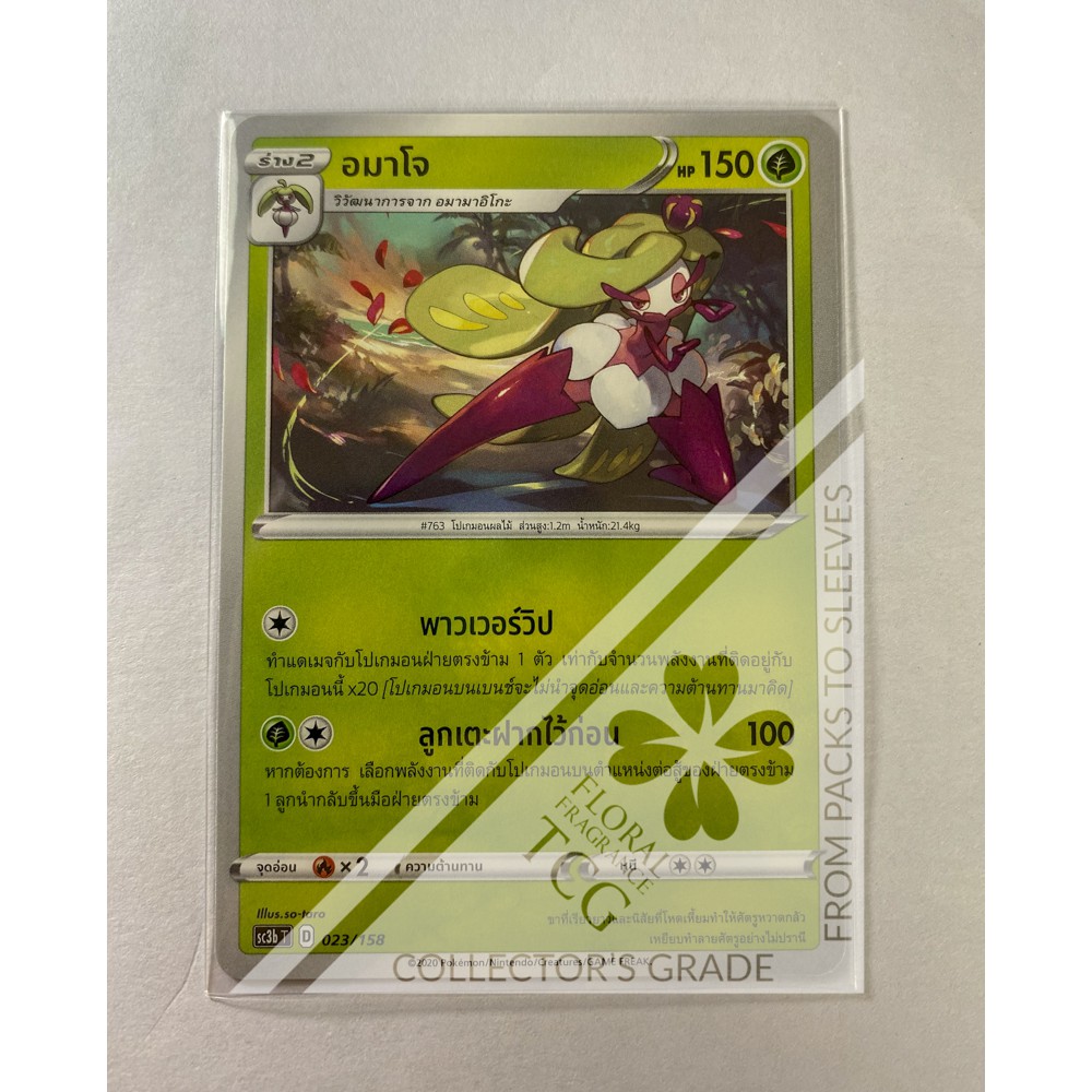อมาโจ Tsareena アマージョ sc3bt 023 Pokémon card tcg การ์ด โปเกม่อน ไทย ของแท้ ลิขสิทธิ์จากญี่ปุ่น