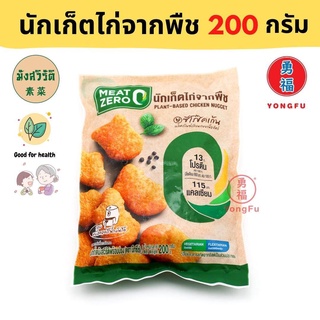 [ส่งแช่แข็ง] Yongfu® MZ มีทซีโร่ นักเก็ตไก่จากพืช มังสวิรัติ ขนาด 200 กรัม - นักเก็ต แน๊ตเก็ต หย่งฝู อาหารเจ มังสวิรัติ