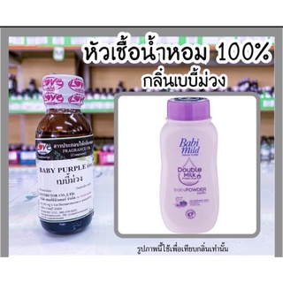 หัวเชื้อน้ำหอม กลิ่นแป้งเบบี้มายม่วง ขนาด30ml