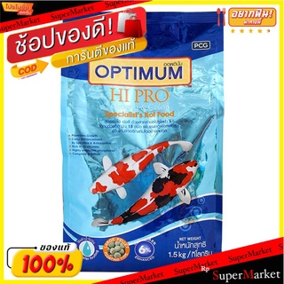 🔥สินค้าขายดี!! ออพติมั่ม อาหารปลาคาร์ฟ สูตรไฮโปร โกลทแอนด์คัลเลอร์ เร่งสี เร่งโต 1.5 กก. Optimum Fish Food HiPro Growth