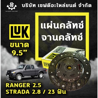 แผ่นคลัทซ์ จานคลัทซ์ FORD RANGER 2.5, MITSUBISHI STRADA 2.8  ขนาด 9.5" นิ้ว 23 ฟัน LUK เยอรมัน