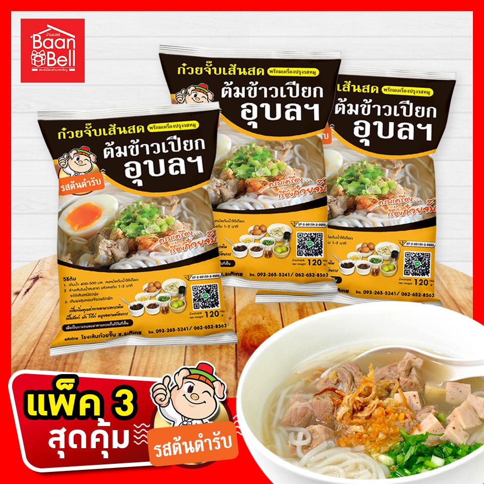 ก๋วยจั๊บญวน ก๋วยจั๊บญวนอุบล เส้นเปียกอุบล  แพ็ค 3 ห่อ สุดคุ้ม ผลิตใหม่จากโรงงานทุกวัน