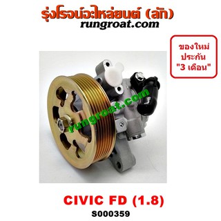 S000359 ปั้มเพาเวอร์ซีวิค FD 1.8 ปั๊มปั่นเพาเวอร์ ปั๊มพวงมาลัย ตัวปั่น ซีวิค 1800 HONDA CIVIC FD นางฟ้า 2006 2007