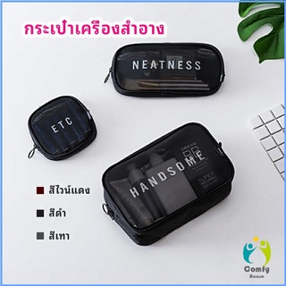 Comfy กระเป๋าเครื่องสำอาง มีซิป กระเป๋าเครื่องสำอาง ตาข่ายโปร่งใส cosmetic bag