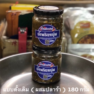 น้ำพริกหนุ่ม น้ำพริกหนุ่มดำรงค์ สูตรดั้งเดิม (ปลาร้า) 180g แบรนด์ดังเจ้าเก่า ร้านหล้าของฝากจากเชียงใหม่