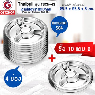 Getzhop ถาดหลุมใส่อาหาร ทรงกลม 4 หลุม Thaibull รุ่นTBCN-4S (สแตนเลส 304) ซื้อ 10 แถม 2