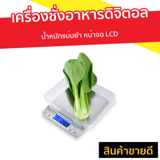 เครื่องชั่งอาหารดิจิตอล น้ำหนักแม่นยำ หน้าจอ LCD - เครื่องชั่งดิจิตอล ที่ชั่งอาหาร ที่ชั่งดิจิตอล เครื่องชั่ง digital