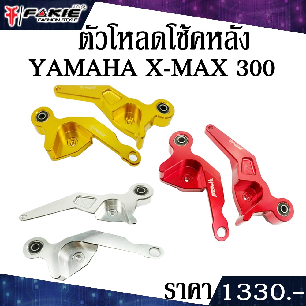 ตัวโหลดโช๊คหลัง โช๊คหลัง YAMAHA XMAX 300 ของแต่ง XMAX แบรนด์ FAKIE แท้ จำหน่ายทั้งปลีกและส่ง