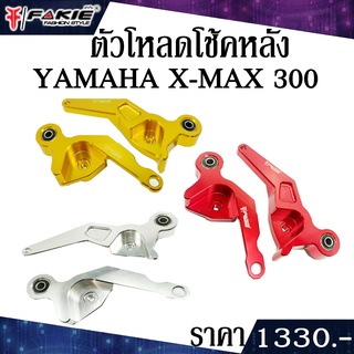 ตัวโหลดโช๊คหลัง โช๊คหลัง YAMAHA XMAX 300 ของแต่ง XMAX แบรนด์ FAKIE แท้ จำหน่ายทั้งปลีกและส่ง