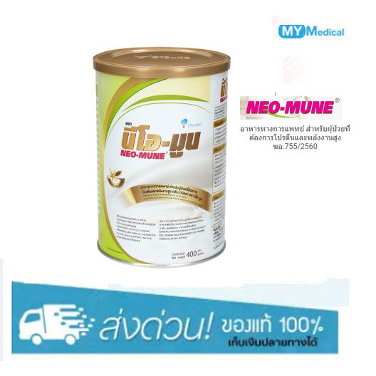 NEO-MUNE Vanilla 400gm. นมนีโอมูน อาหารที่เหมาะสำหรับผู้ป่วยมะเร็ง ให้โปรตีนและพลังงานสูง