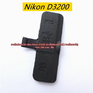 ยาง USB Nikon D3200 ยางพอร์ท Nikon