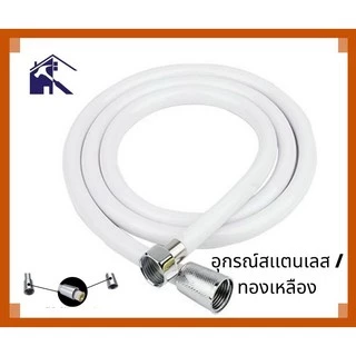 NC Hardware สายฝักบัว / สายฉีดชำระ / สายอเนกประสงค์ PVCสีขาว หัวสเเตนเลสอุปรณ์ ทองเหลือง ขนาด 1.2/1.5 เมตร