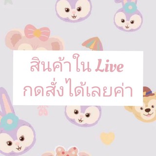 สั่งสินค้าlive 119-159