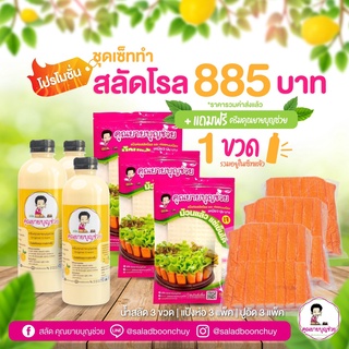 [ชุดพร้อมขาย] โปรสลัดโรล 885฿ รวมส่ง!