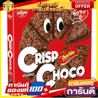 NISSIN Crisp Choco พายช็อคโกแลต พายคอร์นเฟลกส์รสช็อกโกแลต Choco Flakes นิชชิน นิสชิน