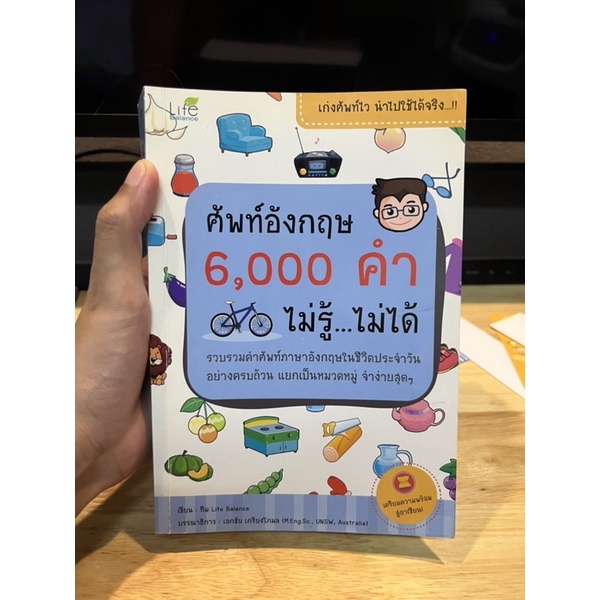 ศัพท์อังกฤษ 6000 คำ ไม่รู้…ไม่ได้