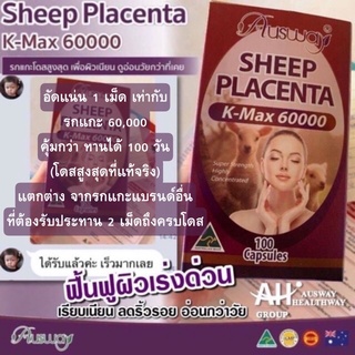 รกแกะ Ausway Sheep Placenta 60,000 mg เข้มข้นสูงสุด ผิวเรียบเนียกระจ่างใส ลดฝ้า กระ จุดด่างดำ ของแท้จากออสเตรเลีย ฟรีส่ง