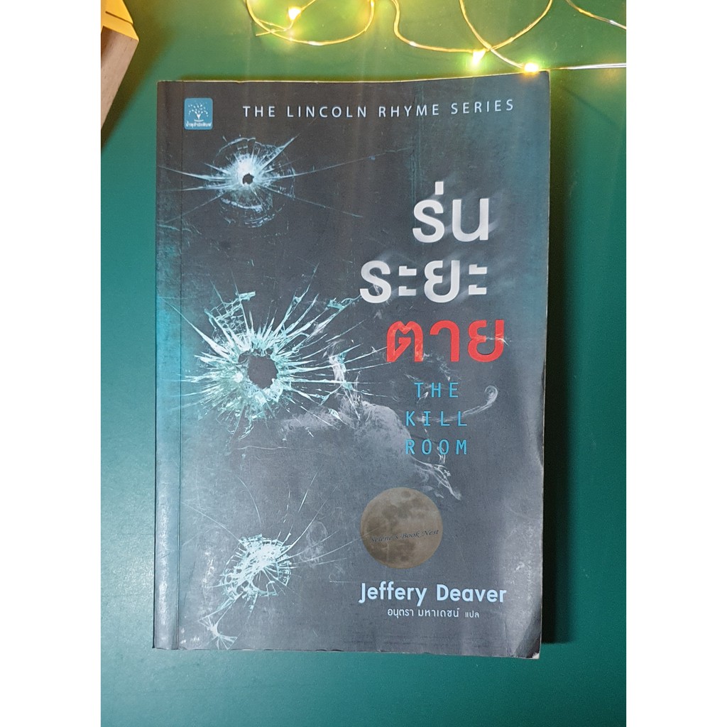 Lincoln Rhyme #10 ร่นระยะตาย (The Kill Room) / Jeffery Deaver (เจฟเฟอร์รี่ ดีเวอร์)