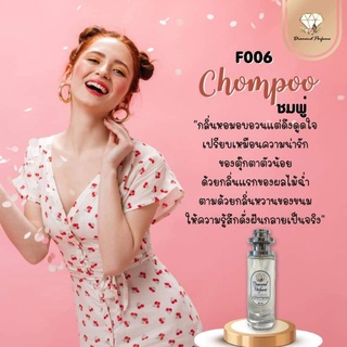 🎉ถูกสุดคุ้ม🎉น้ำหอมไดมอนด์แท้💯% กลิ่นชมพูเรยา(Chompoo) กลิ่นฟลอรัล ฟรุตตี้ Pretty doll ลุคคุณหนู มีพร้อมส่งมากกว่า 80 กลิ