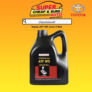 น้ำมันเกียร์ ออโต้  Toyota ATF WS 08886-81430 ขนาด 4 ลิตร