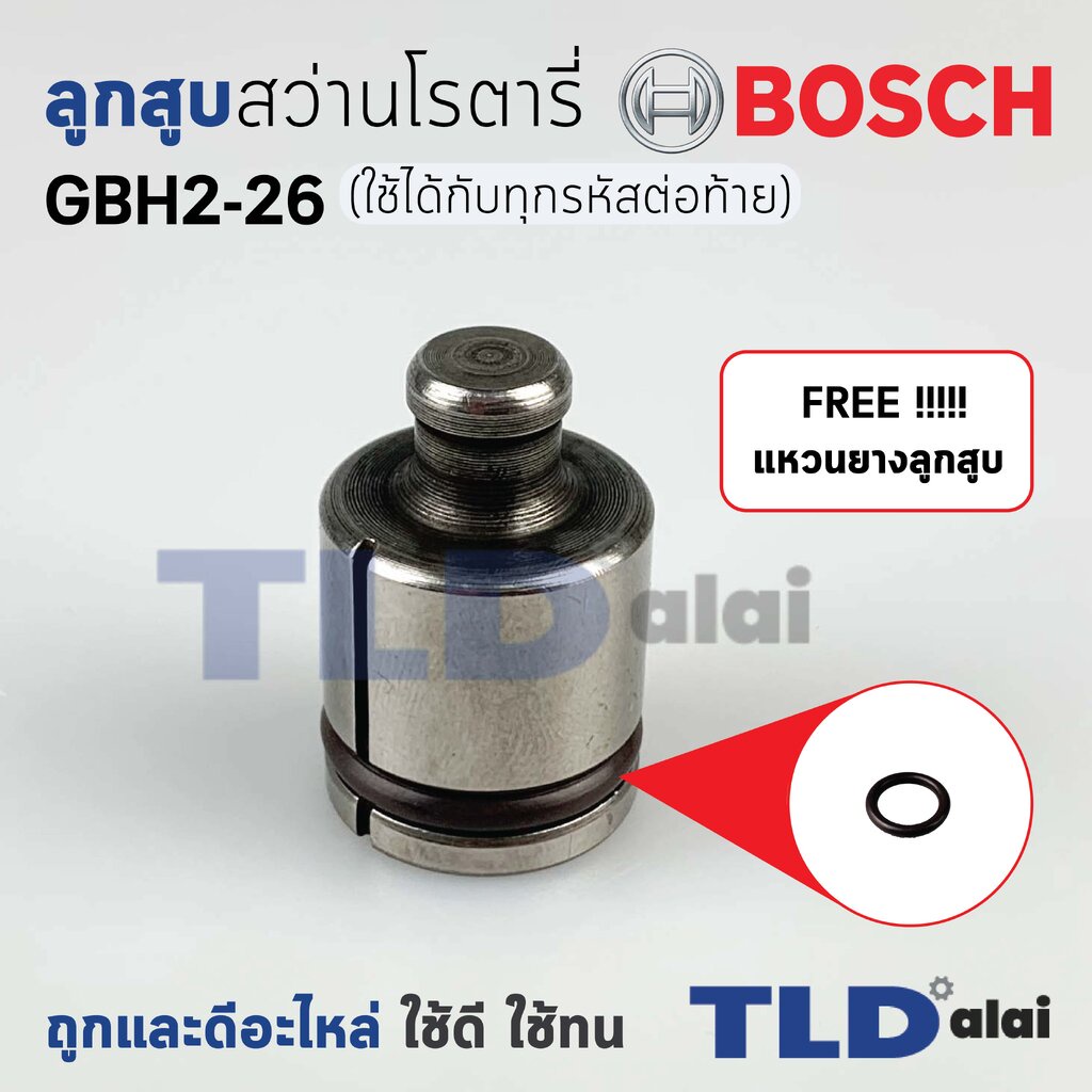 แถมฟรี!! ยางโอริงลูกสูบ ลูกสูบ สว่านโรตารี่ Bosch บอช รุ่น GBH 2-26 (ใช้ได้กับทุกรหัสต่อท้าย) พร้อมใช้งาน ไม่ต้องสั...