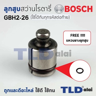 💥แถมฟรี!! ยางโอริงลูกสูบ💥 ลูกสูบ สว่านโรตารี่ Bosch บอช รุ่น GBH 2-26 (ใช้ได้กับทุกรหัสต่อท้าย) พร้อมใช้งาน ไม่ต้องสั...