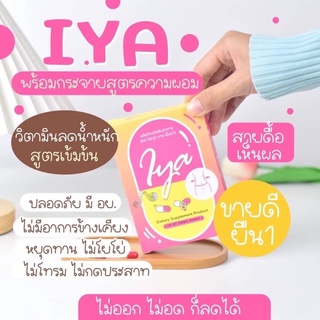 IYA BY EMMA [ ส่งฟรี ] ไอญ่า บาย เอ็มม่า วิตามินหุ่นสวย ตัวช่วยสำหรับคนลดน้ำหนัก คุมหิว อิ่มนาน ช่วยให้ลดการทานจุกจิก