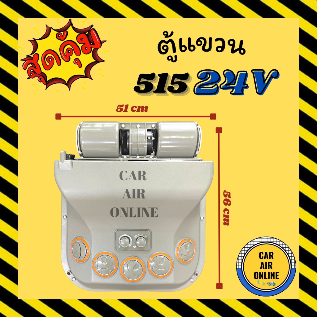 ตู้แขวน ตู้แอร์ แขวน 515 24V 24 โวลต์ รถเกี่ยว แมคโคร ตู้แอร์สำเร็จ ปรับอุณหภูมิ ตู้แอร์รถ ตู้แขวนแอ