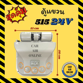 ตู้แขวน ตู้แอร์ แขวน 515 24V 24 โวลต์ รถเกี่ยว แมคโคร ตู้แอร์สำเร็จ ปรับอุณหภูมิ ตู้แอร์รถ ตู้แขวนแอร์รถยนต์ รถไถ รถตัก