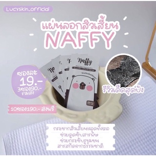 [พร้อมส่ง]Naffy แผ่นลอกสิวเสี้ยน