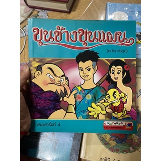 ขุนข้างขุนแผน ฉบับการ์ตูน