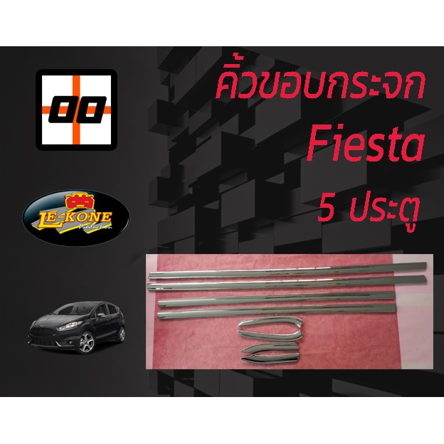 [Le-Kone] คิ้วขอบกระจก (ไม่ใช่คิ้วรีดน้ำ ไม่ใช่ยาง ไม่ใช่อะไหล่) FORD FIESTA 5 ประตู (8ชิ้น)