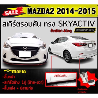 สเกิร์ตรอบคัน รอบคัน MAZDA2 2014 2015 (4ประตู)พร้อมปลายท่อ ทรง SKYACTIV พลาสติกงานABS (งานดิบยังไม่ทำสี)