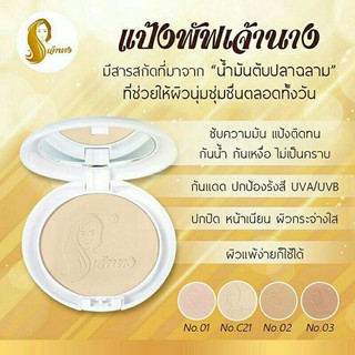 แป้งพัฟเจ้านาง (ผสมรองพื้น) กันน้ำ คุมมัน ติดทนนาน ขนาด 10g.