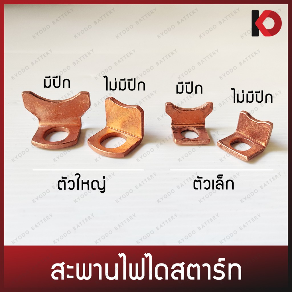 สะพานไฟไดสตาร์ท มีปีก/ไม่มีปีก (มีทั้งขนาดเล็กและใหญ่) สะพานไฟ L เล็กมีปีก เล็กไม่มีปีก ใหญ่มีปีก ใหญ่ไม่มีปีก