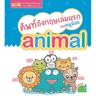 หนังสือ Animal สัตว์ ศัพท์ อังกฤษ เล่มแรก ของหนูน้อย MIS book