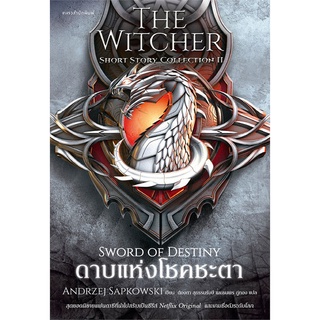 NiyomNiyai (นิยมนิยาย) หนังสือ ดาบแห่งโชคชะตา The Witcher : Sword of Destiny