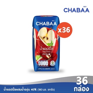 [ส่งฟรี] CHABAA น้ำแอปเปิ้ลผสมน้ำองุ่น 40% 180 มล. ยกลัง (36 กล่อง)