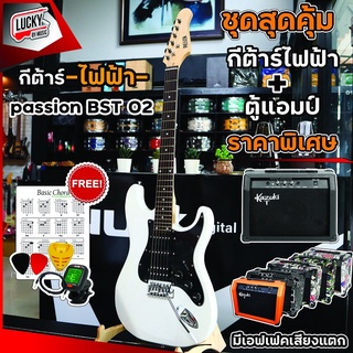 💥โค้ดลด 1000-฿ กีต้าร์ไฟฟ้า +พร้อมแอมป์ 💥 Passion ปิ๊กอัพ HSS ฟรีจูนเนอร์+สายแจ็ค+ปิ๊ก2+ที่เก็บปิ๊ก+ใบคอร์ด+แอมป์ TG-15