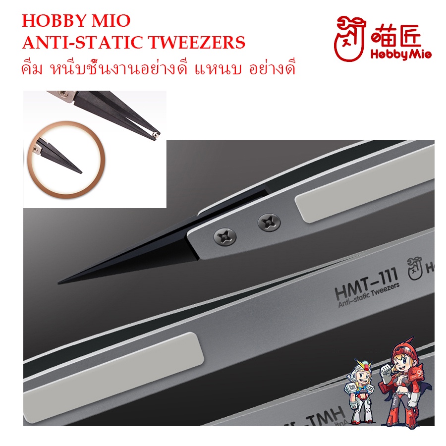 [Hobby Mio] คีม หนีบชิ้นงานอย่างดี แหนบ อย่างดี ANTI-STATIC TWEEZERS HMT-111 HMT-112 HMT-113