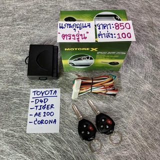 รีโมท ล๊อครถ สำหรับรถโตโยต้า D4D/Tiger