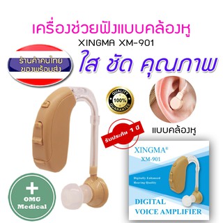 ส่งฟรี เครื่องช่วยฟังแบบดิจิตอล XINGMA รุ่น XM-901 เสียงชัดขึ้น แบบคล้องหู ประกัน 1 ปี เครื่องศูนย์แท้