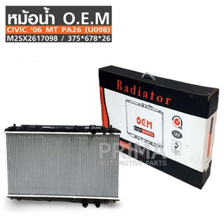 O.E.M  หม้อน้ำรถยนต์  CIVIC ‘06 เกียร์ธรรมดา PA26 (U098) รหัส M2SX2617098