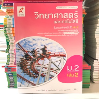 หนังสือเรียน วิทยาศาสตร์ ม.2 เล่ม2 #อจท.