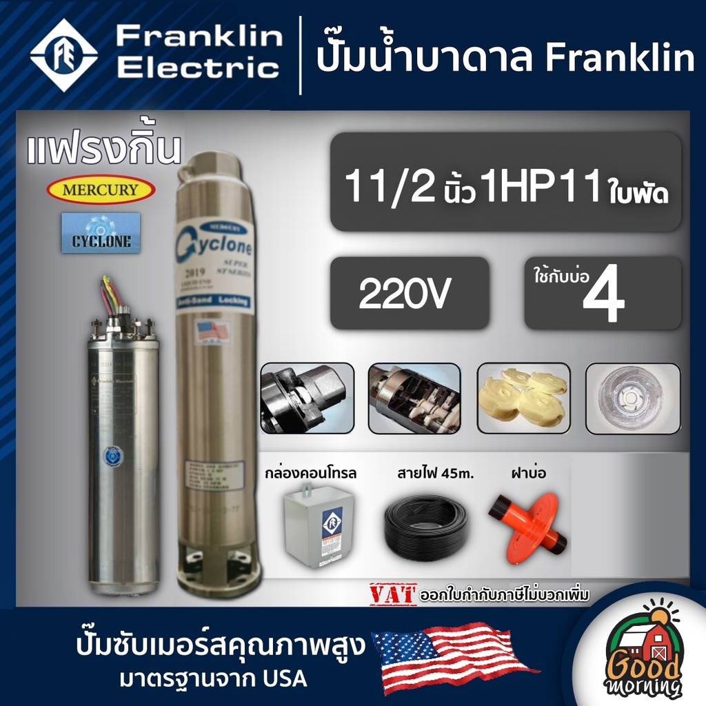 FRANKLIN  ปั๊มบาดาล  1.5นิ้ว 1HP 11ใบ 220V Franklin ซัมเมอร์ส บาดาล ซับเมอร์ส ซับเมิร์ส ปั๊มน้ำ บ่อบาดาล ดูดน้ำลึก