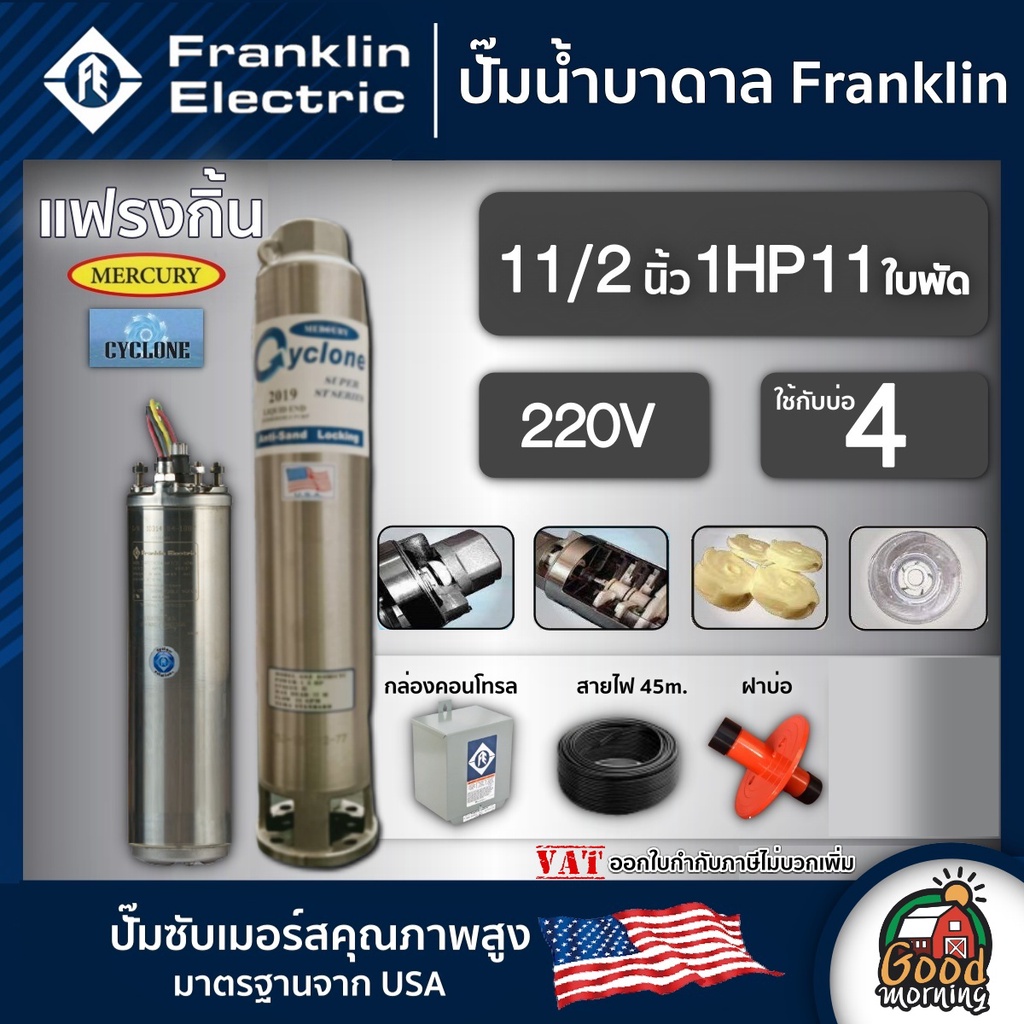 FRANKLIN  ปั๊มบาดาล  1.5นิ้ว 1HP 11ใบ 220V Franklin ซัมเมอร์ส บาดาล ซับเมอร์ส ซับเมิร์ส ปั๊มน้ำ บ่อบ