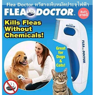 Flea Doctor หวีสางเห็บหมัดประจุไฟฟ้าหวีสางเห็บหมัดประจุไฟฟ้า