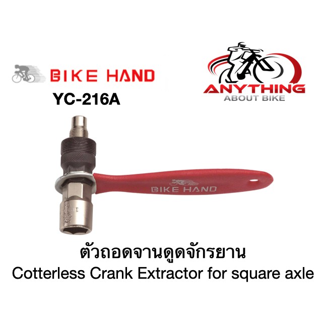 ตัวถอดจานดูด มีด้ามจับ จักรยาน BIKE HAND YC-216A