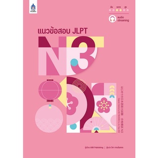 9789744438249 แนวข้อสอบ JLPT N3 (พร้อมโจทย์แนวข้อสอบ JLPT N3 X3 ฉบับ AUDIO STREAMING)