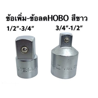 ข้อเพิ่ม- ข้อลดบล็อก 4หุน/ 6หุน HOBO USA สีขาว , สีด ของแท้ 💯%